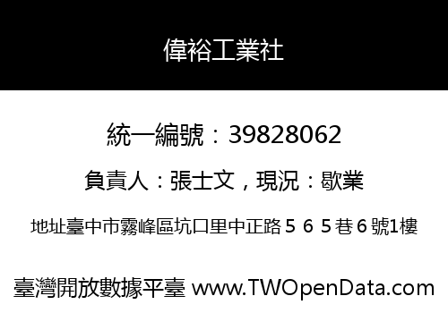 偉裕工業社