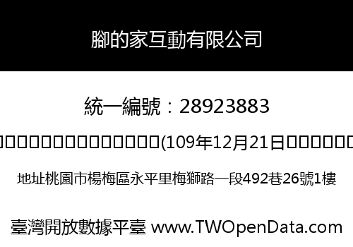 腳的家互動有限公司