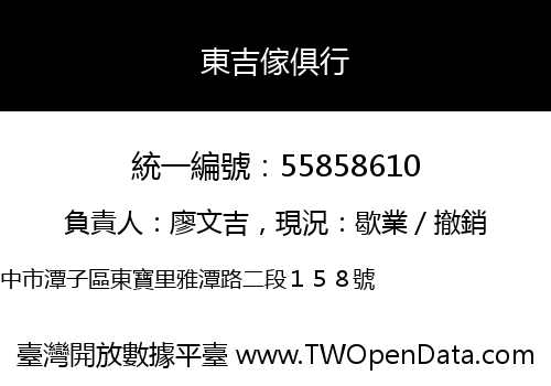 東吉傢俱行
