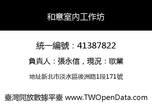 和意室內工作坊