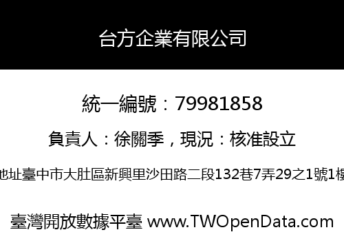 台方企業有限公司