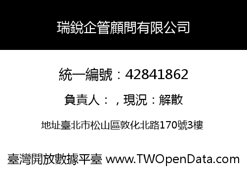瑞銳企管顧問有限公司
