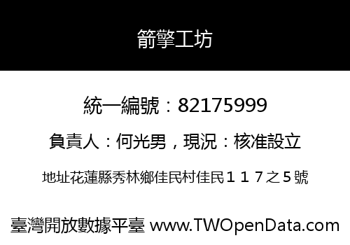 箭擎工坊