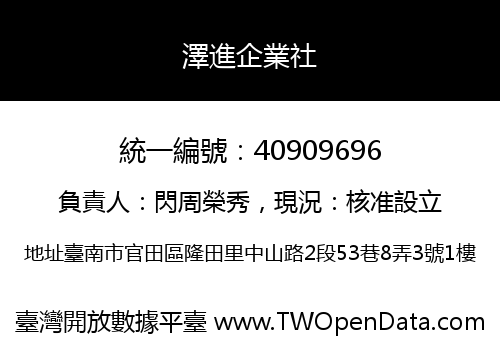 澤進企業社