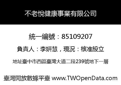不老悅健康事業有限公司