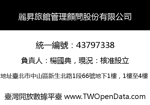 麗昇旅館管理顧問股份有限公司