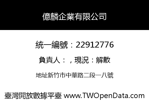 億麟企業有限公司