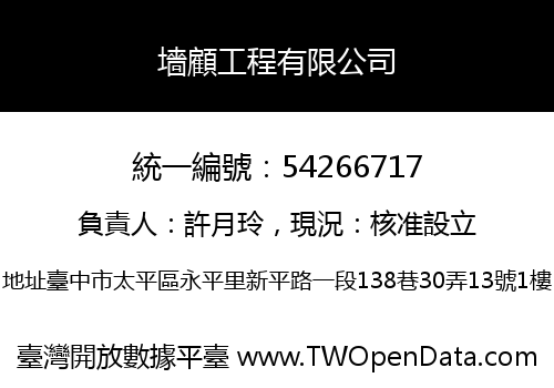 墻顧工程有限公司
