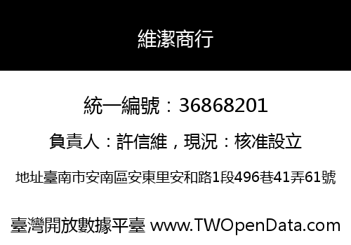 維潔商行