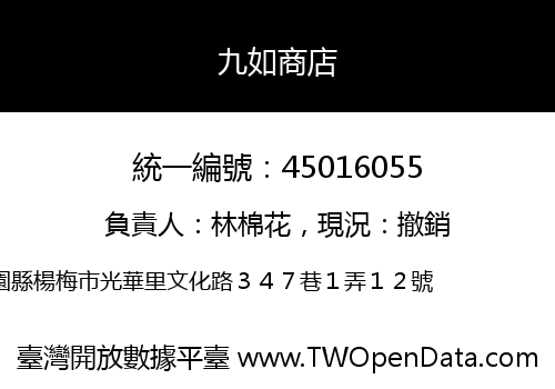 九如商店