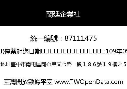 蘭廷企業社