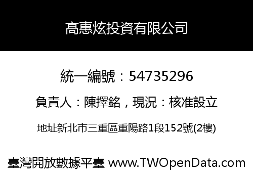 高惠炫投資有限公司