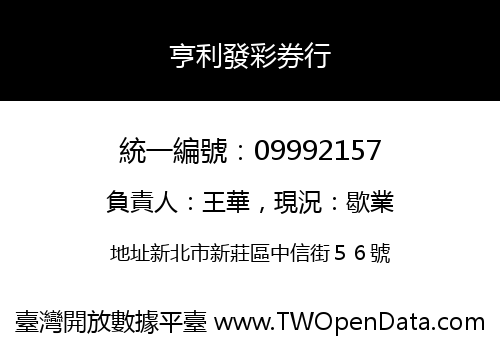 亨利發彩券行