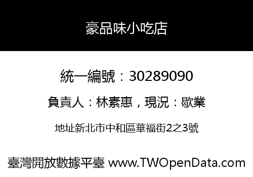 豪品味小吃店