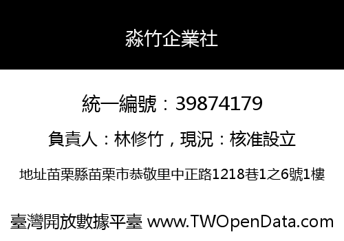 淼竹企業社
