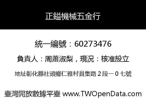 正鎰機械五金行