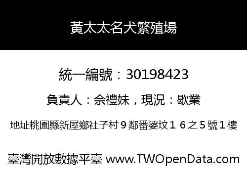 黃太太名犬繁殖場