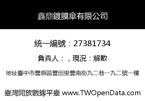 鑫鼎鍍膜傘有限公司