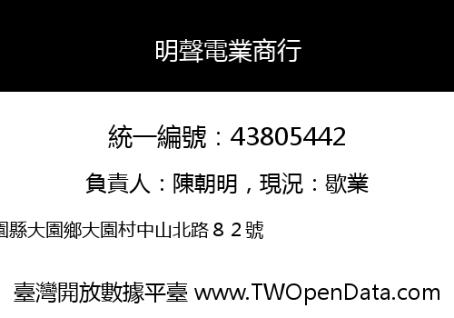 明聲電業商行