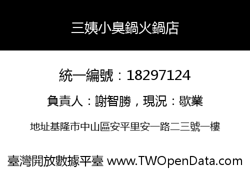 三姨小臭鍋火鍋店