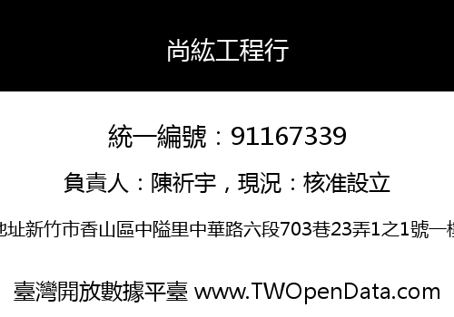 尚紘工程行