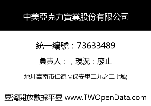 中美亞克力實業股份有限公司