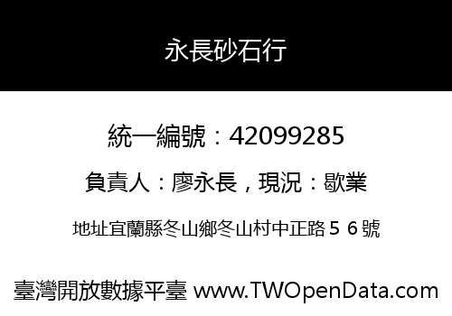永長砂石行
