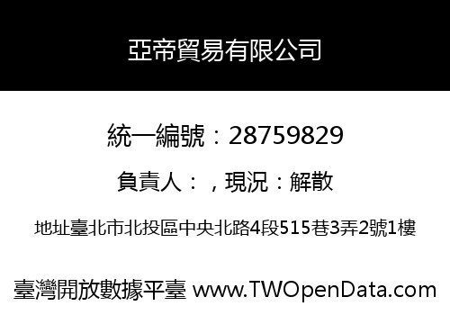 亞帝貿易有限公司
