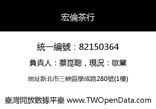 宏倫茶行