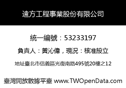 遠方工程事業股份有限公司