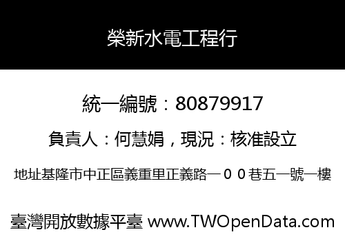 榮新水電工程行
