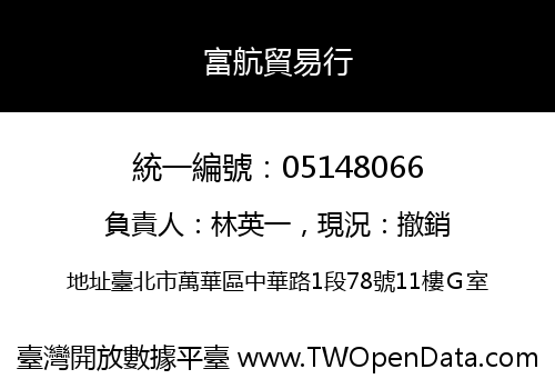 富航貿易行