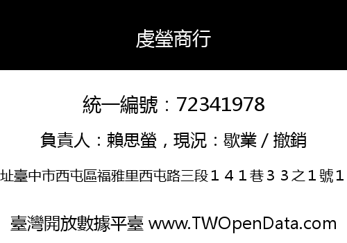 虔瑩商行