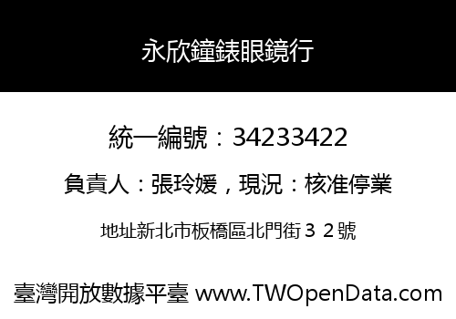 永欣鐘錶眼鏡行