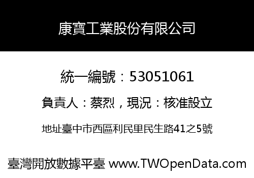 康寶工業股份有限公司