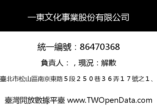 一東文化事業股份有限公司