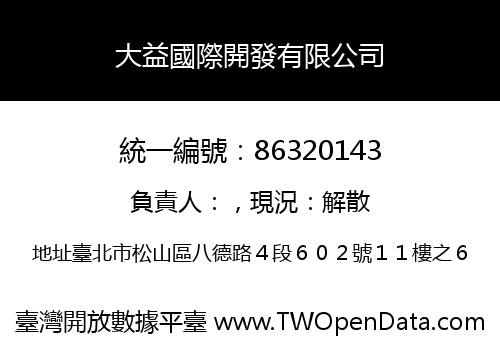 大益國際開發有限公司