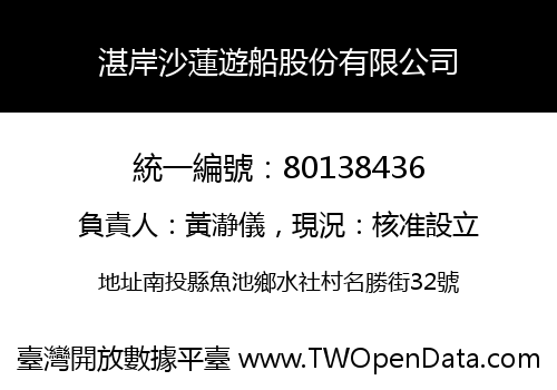 湛岸沙蓮遊船股份有限公司