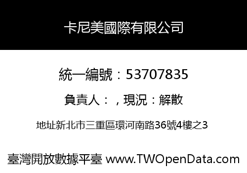 卡尼美國際有限公司