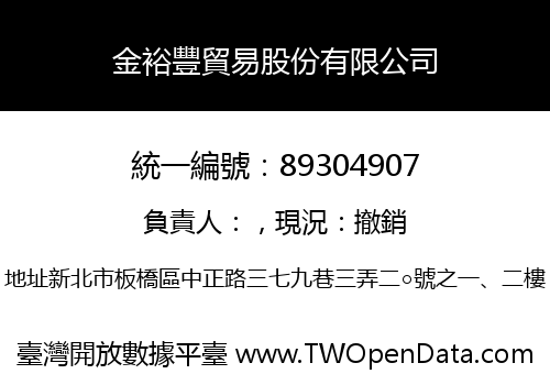 金裕豐貿易股份有限公司