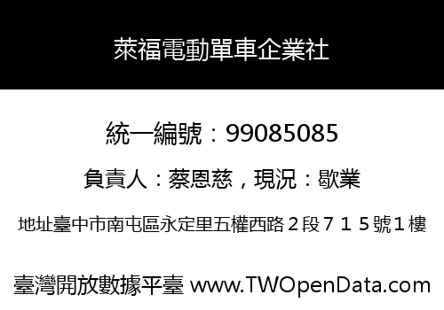萊福電動單車企業社