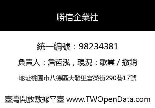 勝信企業社