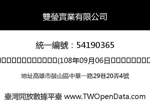 雙瑩實業有限公司