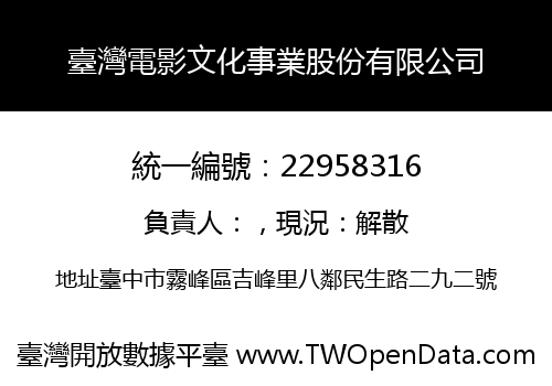 臺灣電影文化事業股份有限公司