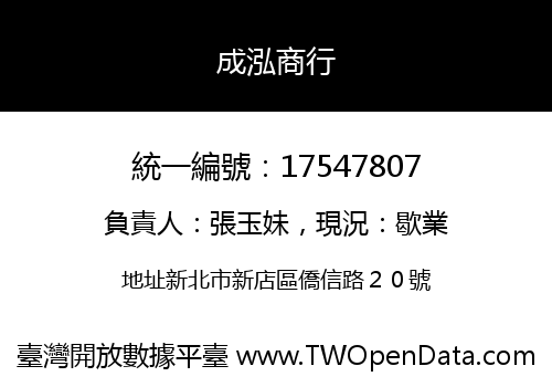成泓商行