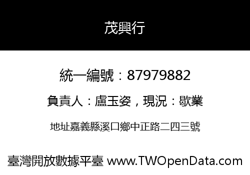 茂興行