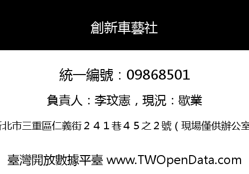 創新車藝社