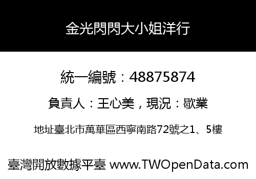 金光閃閃大小姐洋行