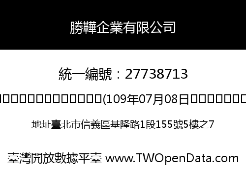 勝鞾企業有限公司