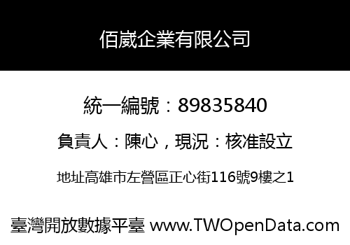 佰崴企業有限公司